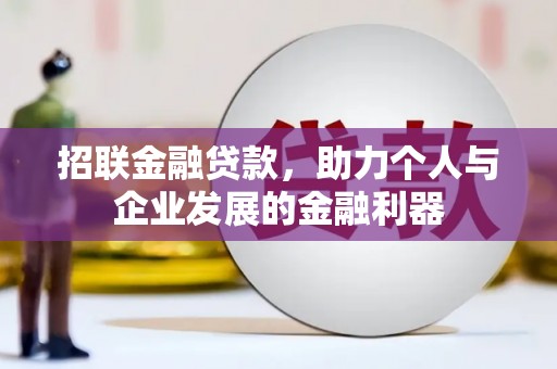 朱家尖招联金融贷款，助力个人与企业发展的金融利器