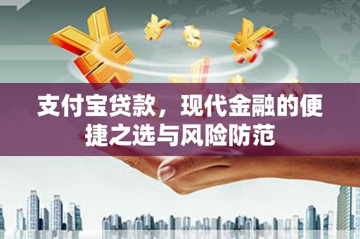 朱家尖支付宝贷款，现代金融的便捷之选与风险防范