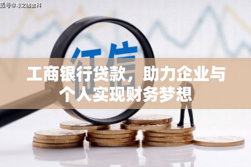 朱家尖工商银行贷款，助力企业与个人实现财务梦想