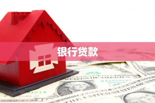 朱家尖银行贷款