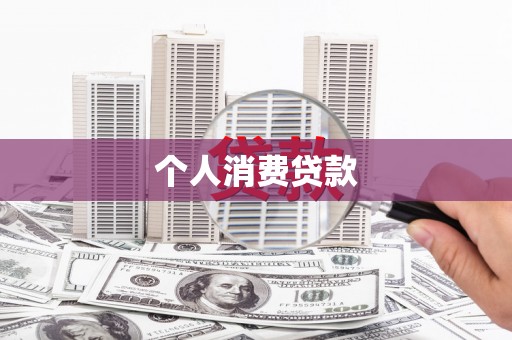 朱家尖个人消费贷款