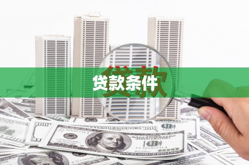 朱家尖贷款条件