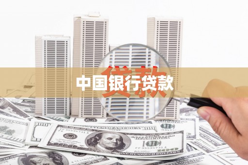 朱家尖中国银行贷款