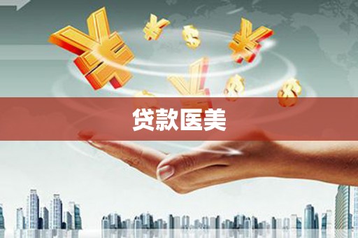朱家尖贷款医美
