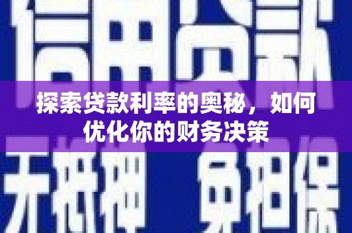 朱家尖探索贷款利率的奥秘，如何优化你的财务决策