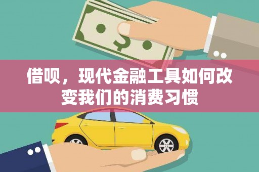 朱家尖借呗，现代金融工具如何改变我们的消费习惯