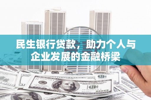 朱家尖民生银行贷款，助力个人与企业发展的金融桥梁