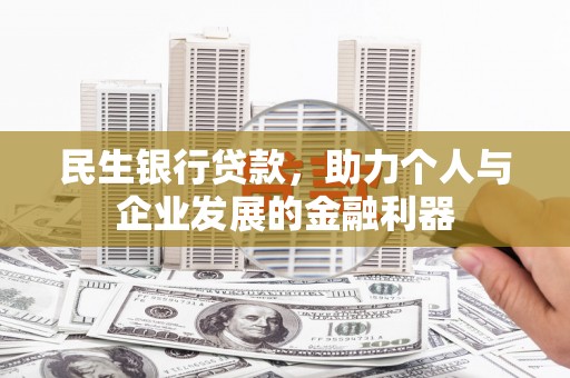 朱家尖民生银行贷款，助力个人与企业发展的金融利器