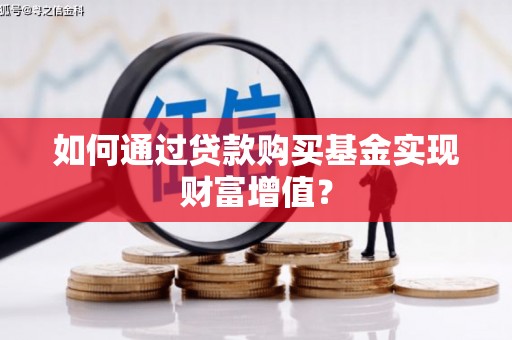 朱家尖如何通过贷款购买基金实现财富增值？