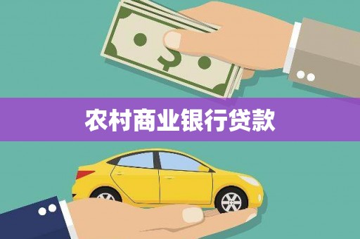 朱家尖农村商业银行贷款