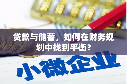 朱家尖贷款与储蓄，如何在财务规划中找到平衡？