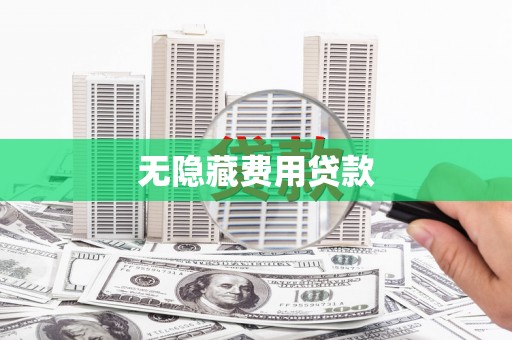 朱家尖无隐藏费用贷款