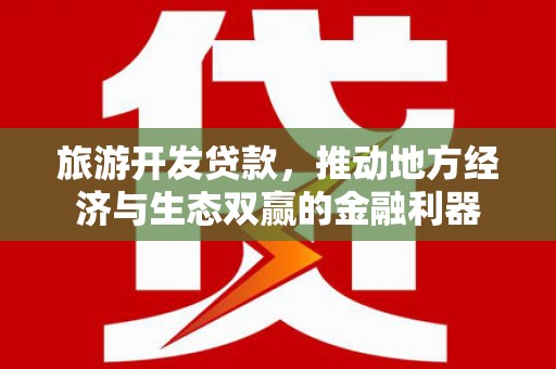 朱家尖旅游开发贷款，推动地方经济与生态双赢的金融利器