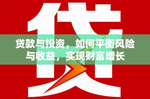 朱家尖贷款与投资，如何平衡风险与收益，实现财富增长