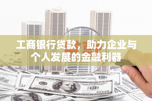 朱家尖工商银行贷款，助力企业与个人发展的金融利器