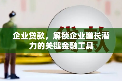 朱家尖企业贷款，解锁企业增长潜力的关键金融工具