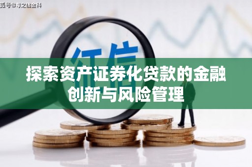 朱家尖探索资产证券化贷款的金融创新与风险管理