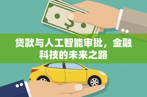 朱家尖贷款与人工智能审批，金融科技的未来之路