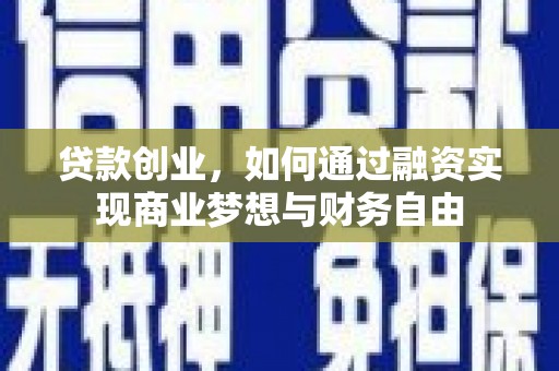 朱家尖贷款创业，如何通过融资实现商业梦想与财务自由