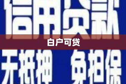 朱家尖白户可贷