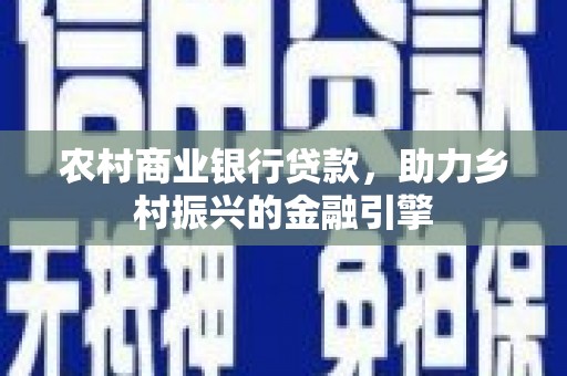 朱家尖农村商业银行贷款，助力乡村振兴的金融引擎
