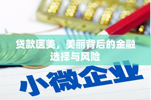 朱家尖贷款医美，美丽背后的金融选择与风险
