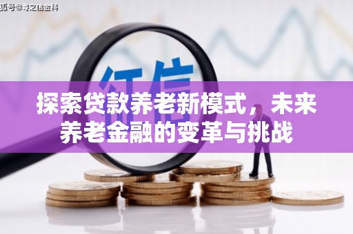 朱家尖探索贷款养老新模式，未来养老金融的变革与挑战