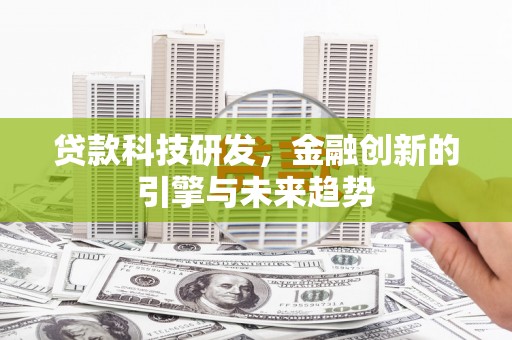 朱家尖贷款科技研发，金融创新的引擎与未来趋势