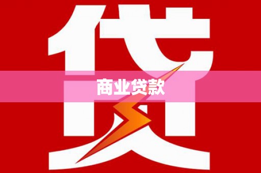 朱家尖商业贷款
