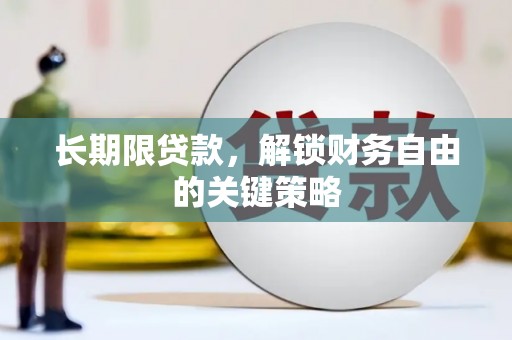 朱家尖长期限贷款，解锁财务自由的关键策略