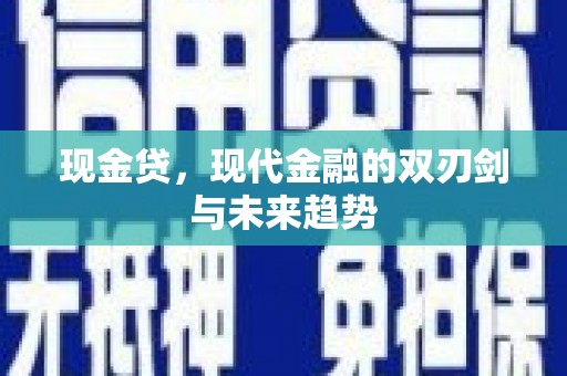 朱家尖现金贷，现代金融的双刃剑与未来趋势