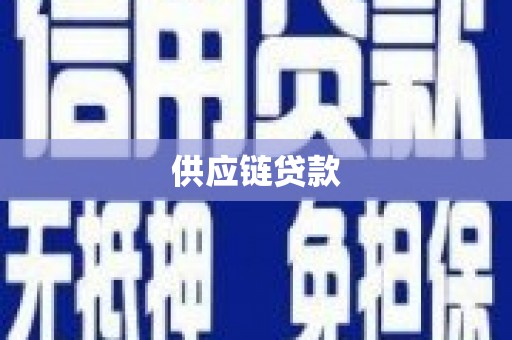 朱家尖供应链贷款