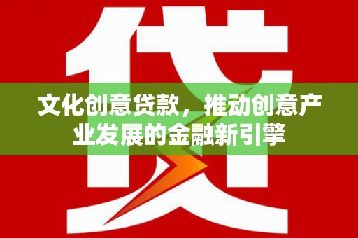 朱家尖文化创意贷款，推动创意产业发展的金融新引擎