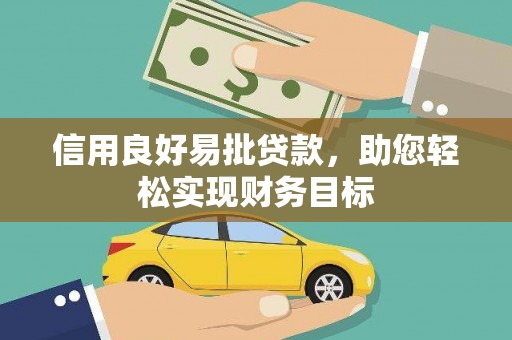 朱家尖信用良好易批贷款，助您轻松实现财务目标