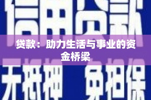 朱家尖贷款：助力生活与事业的资金桥梁