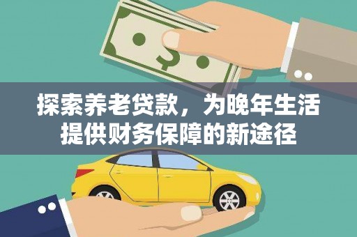 朱家尖探索养老贷款，为晚年生活提供财务保障的新途径