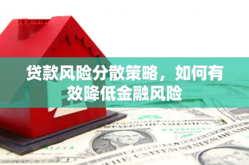朱家尖贷款风险分散策略，如何有效降低金融风险