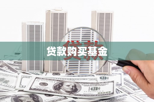 朱家尖贷款购买基金