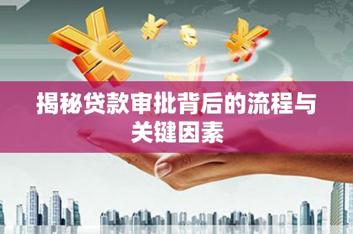 朱家尖揭秘贷款审批背后的流程与关键因素