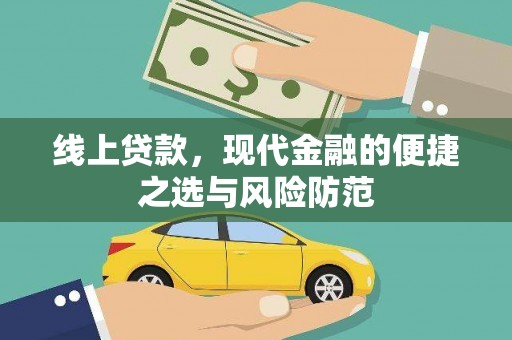 朱家尖线上贷款，现代金融的便捷之选与风险防范