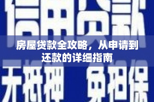 朱家尖房屋贷款全攻略，从申请到还款的详细指南