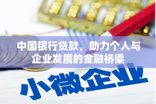 朱家尖中国银行贷款，助力个人与企业发展的金融桥梁