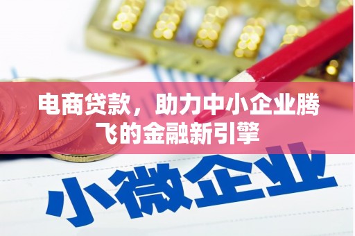 朱家尖电商贷款，助力中小企业腾飞的金融新引擎