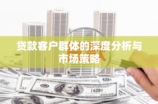 朱家尖贷款客户群体的深度分析与市场策略