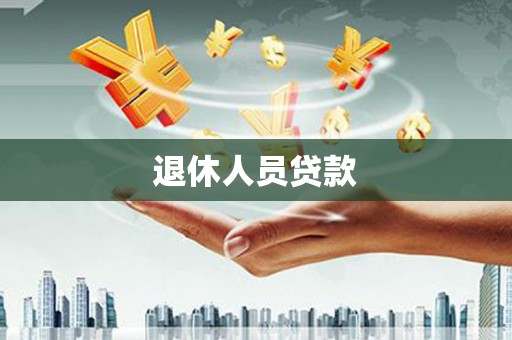 朱家尖退休人员贷款