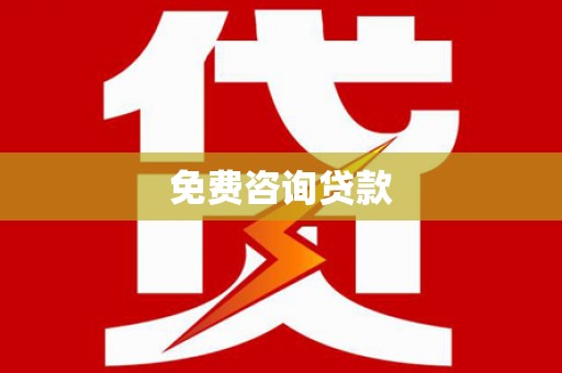 朱家尖免费咨询贷款