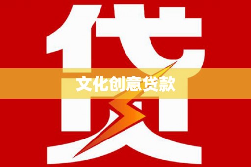 朱家尖文化创意贷款