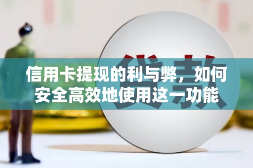 朱家尖信用卡提现的利与弊，如何安全高效地使用这一功能
