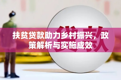 朱家尖扶贫贷款助力乡村振兴，政策解析与实施成效