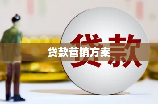 朱家尖贷款营销方案